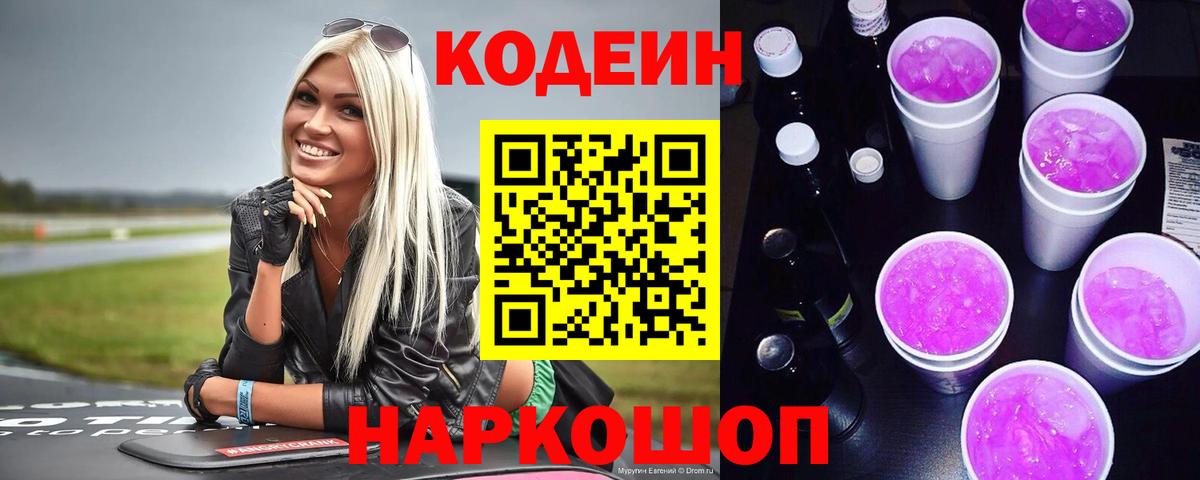 Ангарск  Кодеиновый сироп Lean напиток Lean (лин)  Вход с VPN 